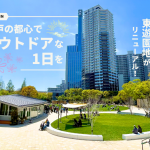 東遊園地がリニューアル！神戸の都心でアウトドアな1日を